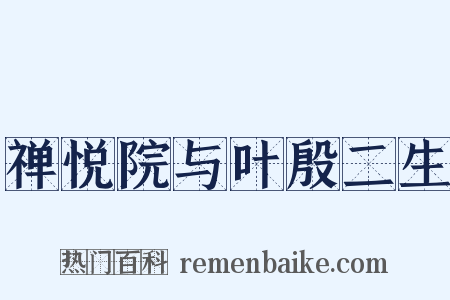 禅悦院与叶殷二生是什么意思的图片